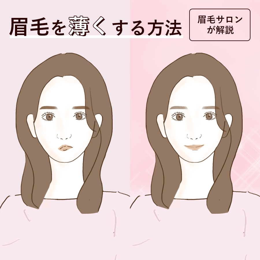 眉毛 濃い 薄く したい