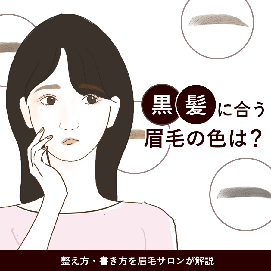 黒髪 眉毛 の 色