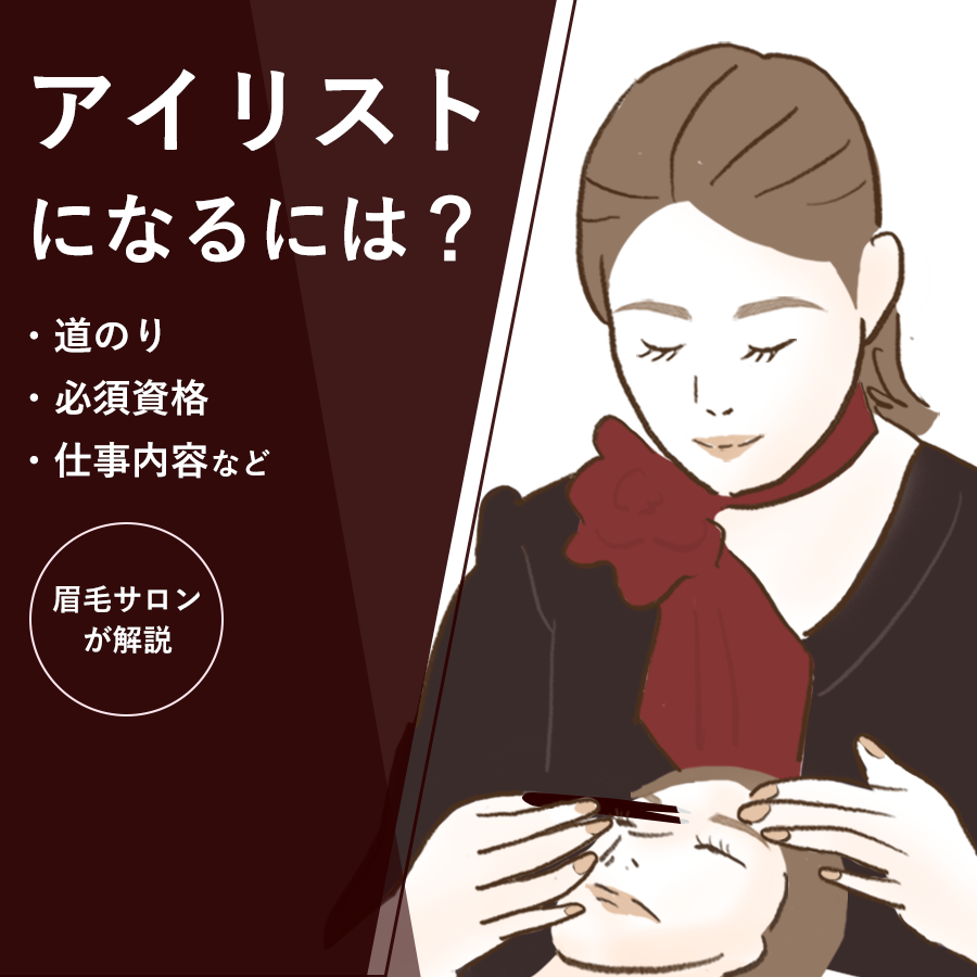 アイ リスト に なるには