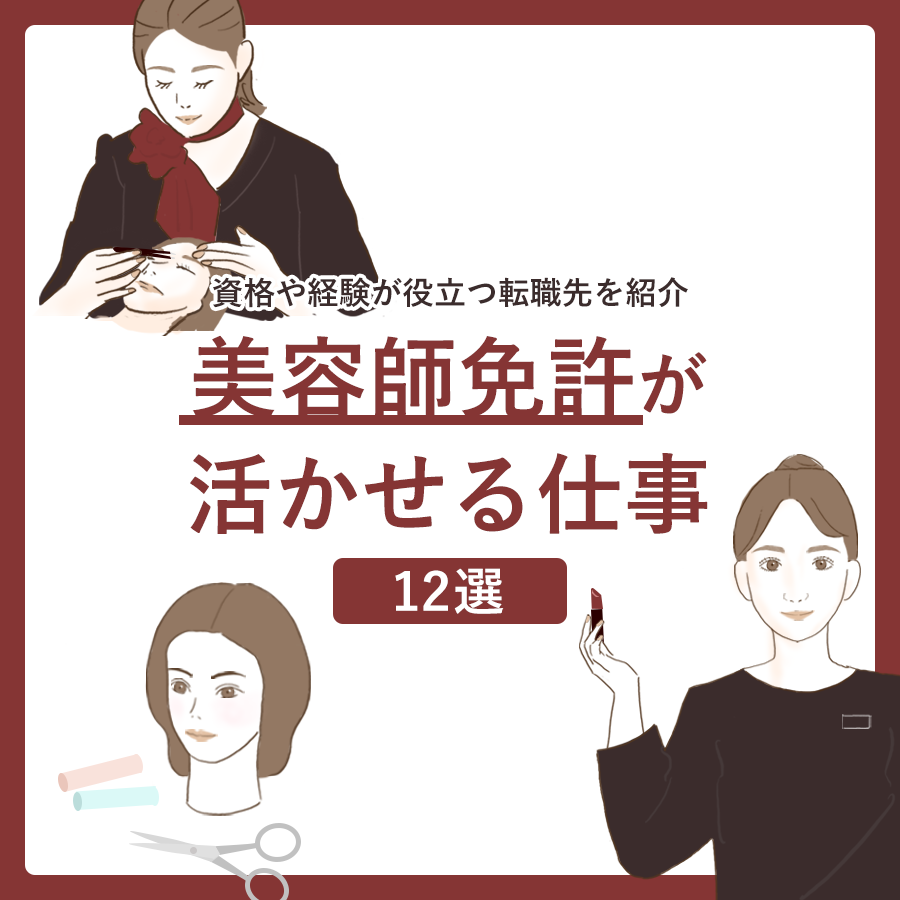 美容師免許が活かせる仕事は？資格や経験が役立つ転職先を解説 | 美眉