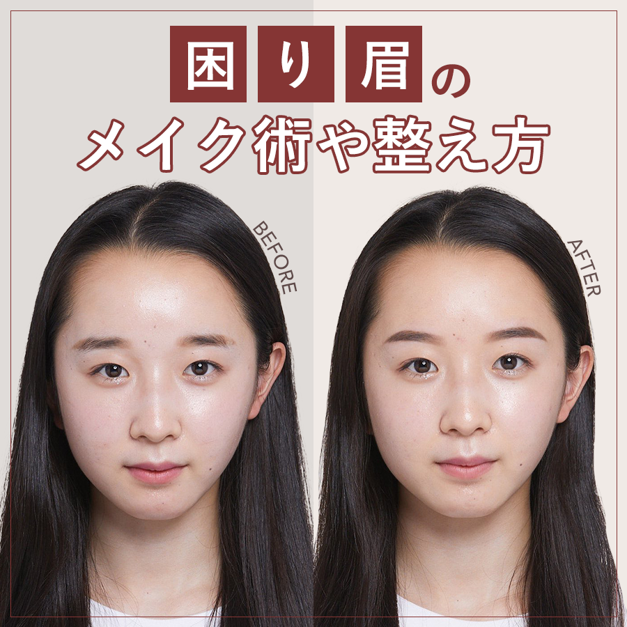 困り眉の整え方とは？八の字の解消や原因を眉毛サロンが解説 | 美眉