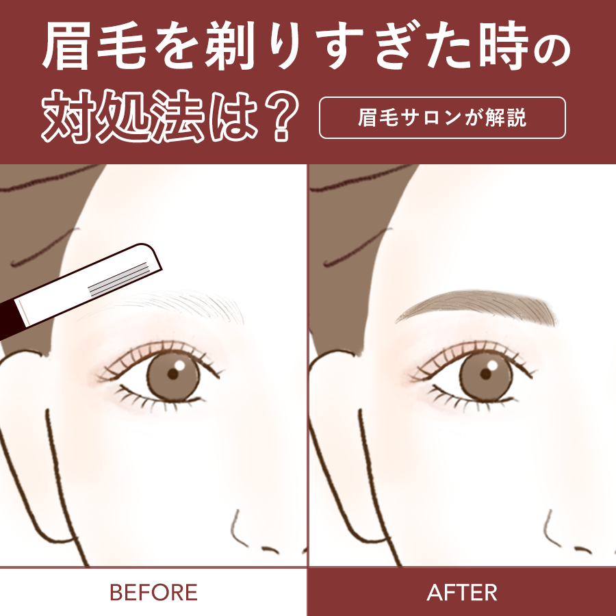 眉毛 剃り 方