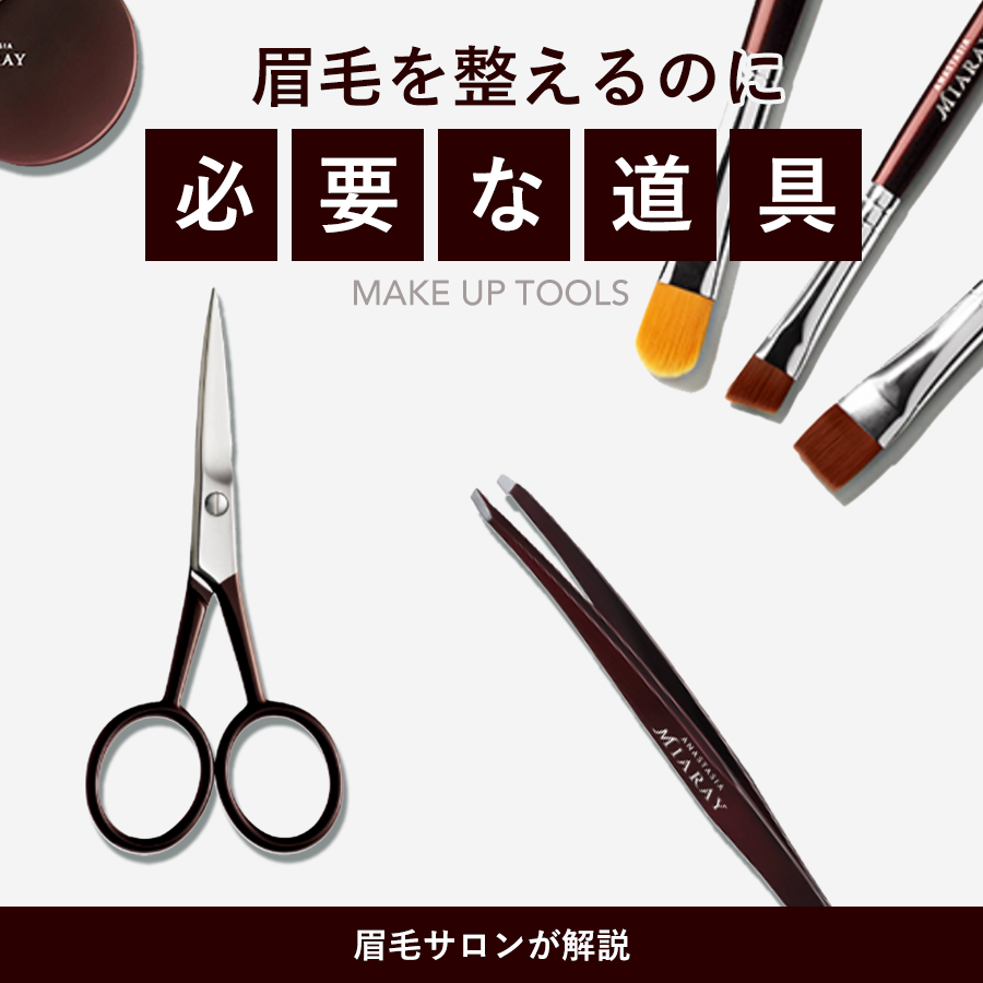 眉毛 を 整える