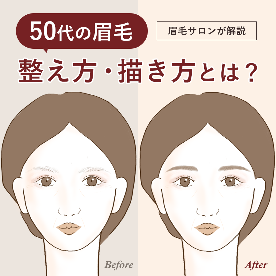 50代の眉毛の整え方/描き方/メイクアップ術を眉毛サロンが解説 | 美眉