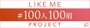 LIKE ME #100人100眉 PROJECT