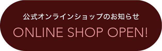 公式オンラインショップのお知らせ ONLINE SHOP OPEN!