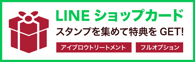 LINE ショップカード スタンプを集めて特典をGET! 「アイブロウトリートメント」「フルオプション」
