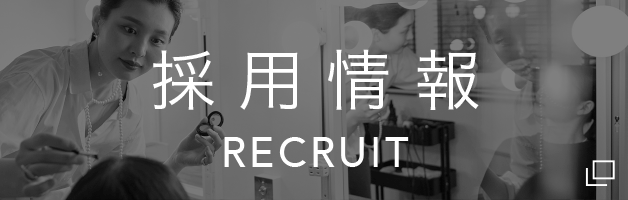 採用情報