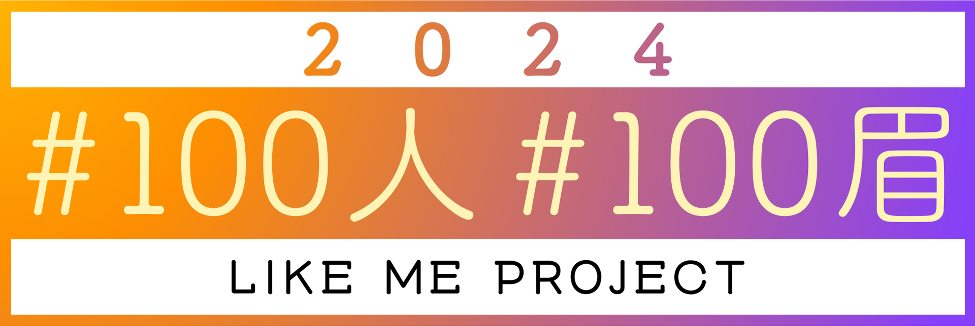 2024 #100人 #100眉 LIKE ME PROJECT
