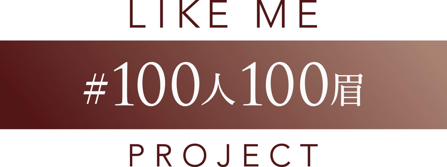 LIKE ME 100人100眉 PROJECT