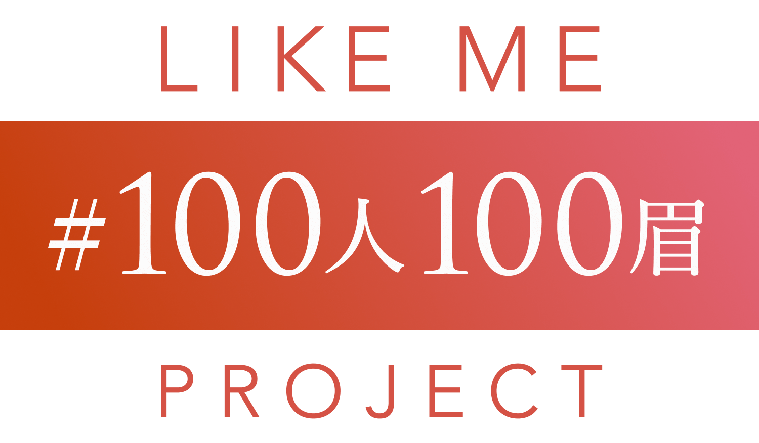 LIKE ME 100人100眉 PROJECT