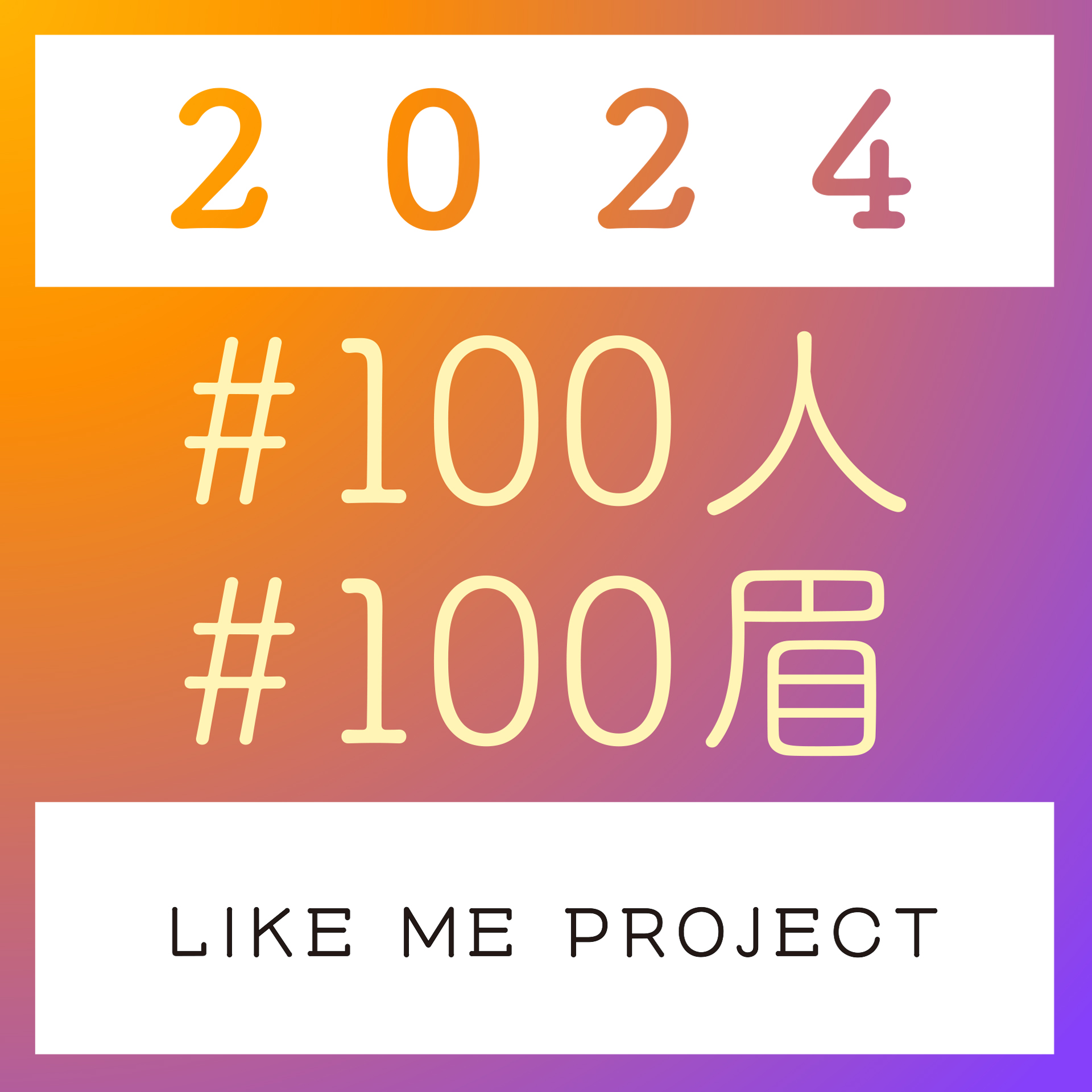 2024 #100人 #100眉 LIKE ME PROJECT