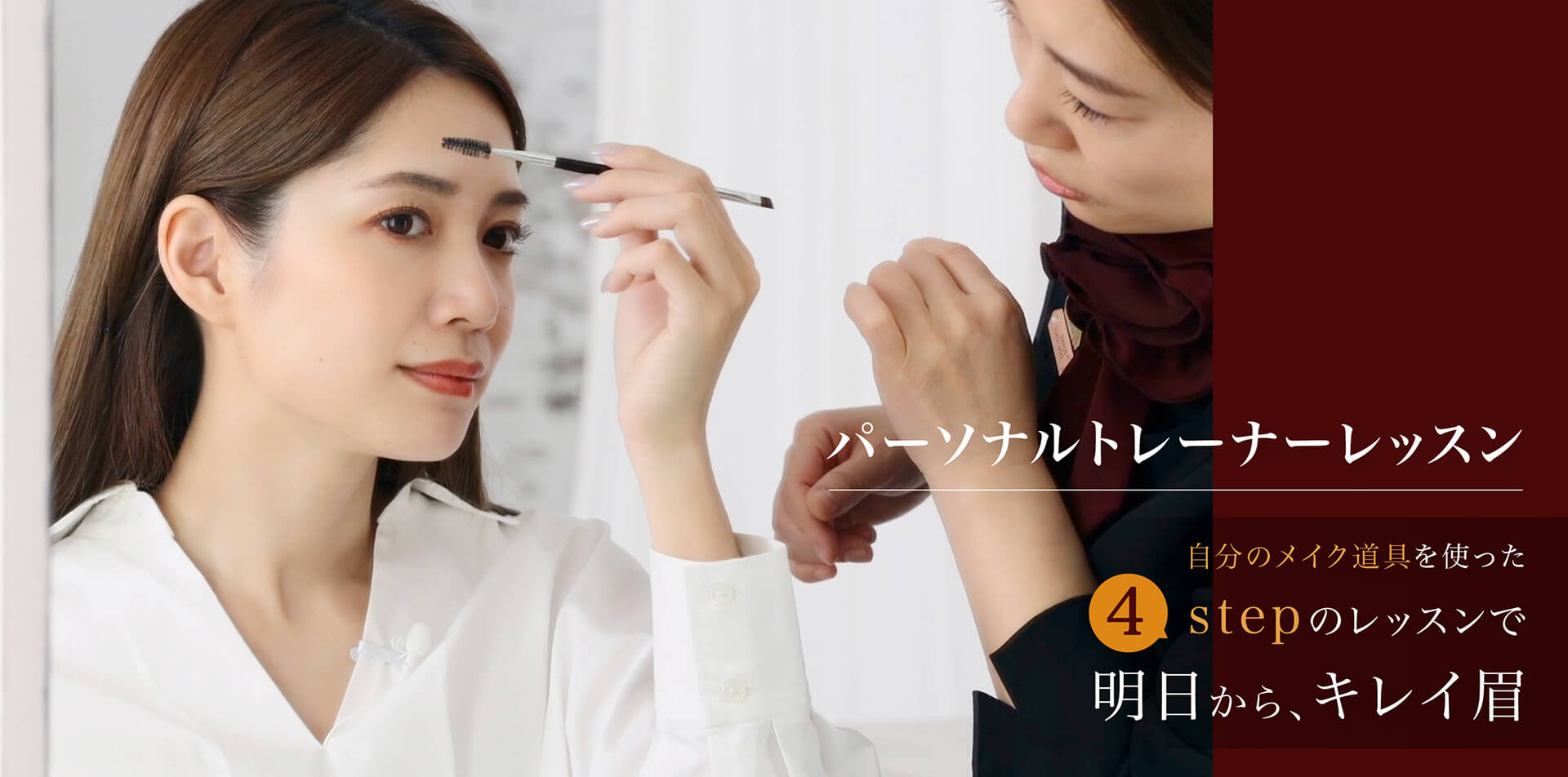 パーソナルトレーナーレッスン 自分のメイク道具を使った4stepのレッスンで明日から、キレイ眉